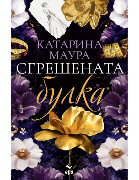 Сгрешената булка