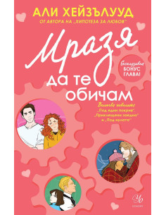 Мразя да те обичам