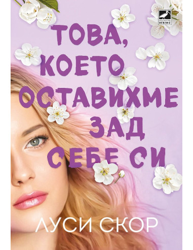 Това, което оставихме зад себе си