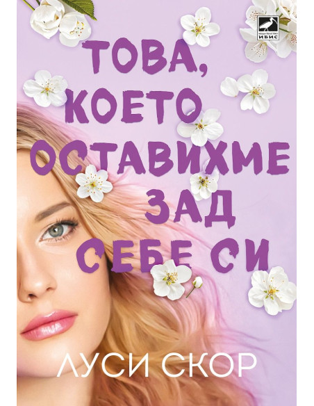 Това, което оставихме зад себе си