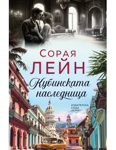 Кубинската наследница