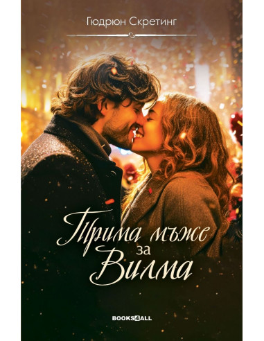 Трима мъже за Вилма
