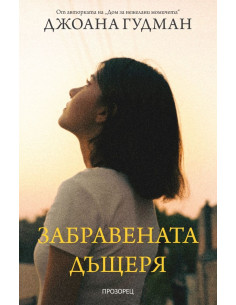 Забравената дъщеря