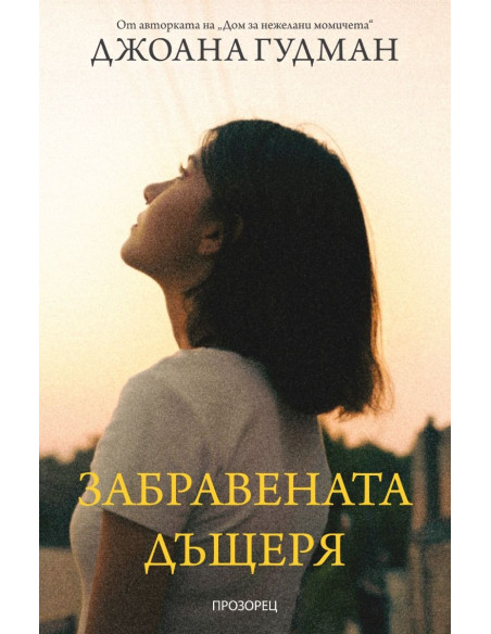 Забравената дъщеря