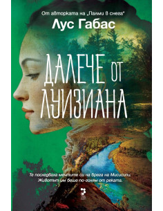 Далече от Луизиана