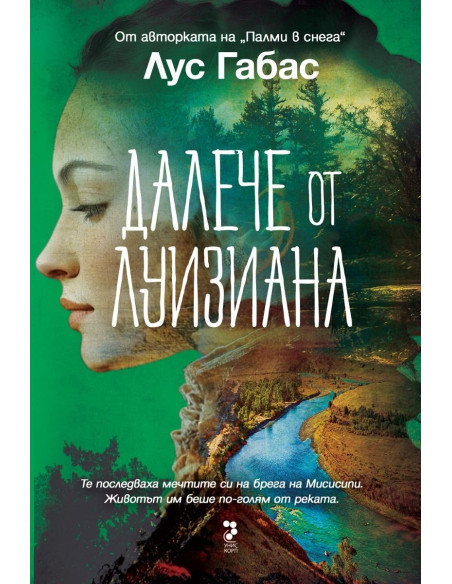 Далече от Луизиана