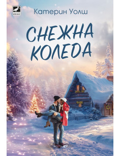 Снежна Коледа