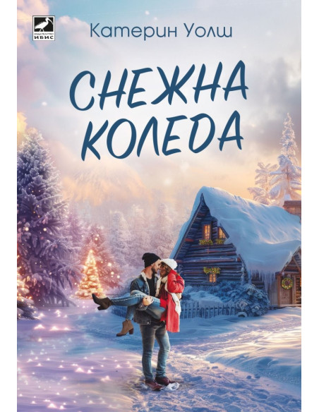 Снежна Коледа