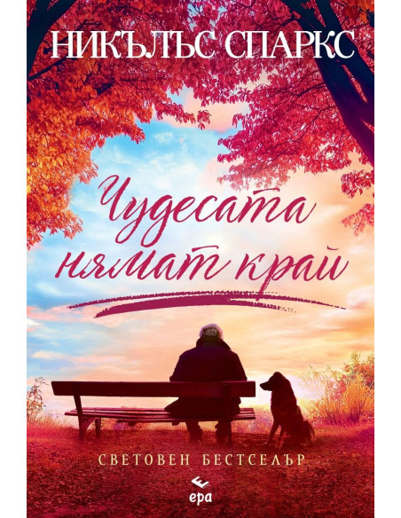 Чудесата нямат край