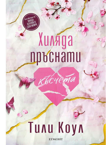 Хиляда пръснати късчета