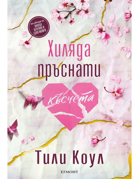 Хиляда пръснати късчета