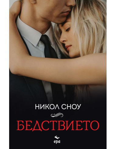 Бедствието