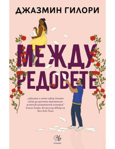 Между редовете