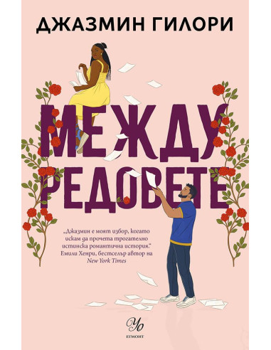 Между редовете