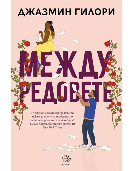 Между редовете