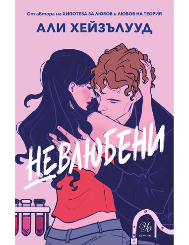 Невлюбени