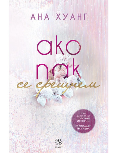 Ако пак се срещнем - книга 1