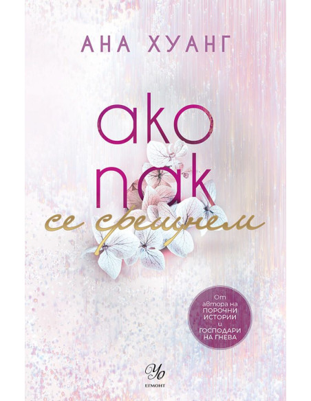Ако пак се срещнем - книга 1