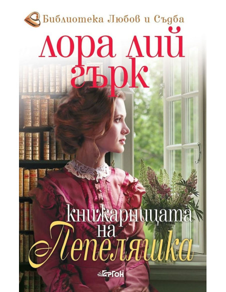 Книжарницата на Пепеляшка