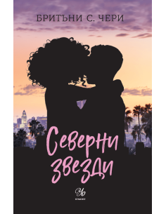 Северни звезди - книга 4