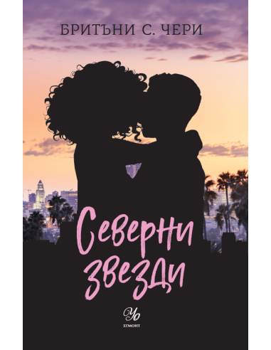 Северни звезди - книга 4
