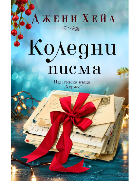 Коледни писма