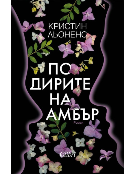 По дирите на Амбър