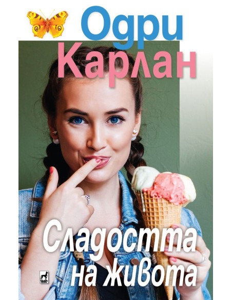 Сладостта на живота