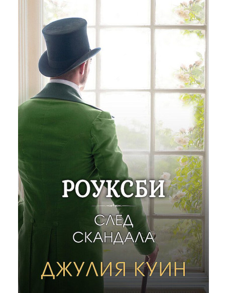 След скандала - Роуксби - книга 4