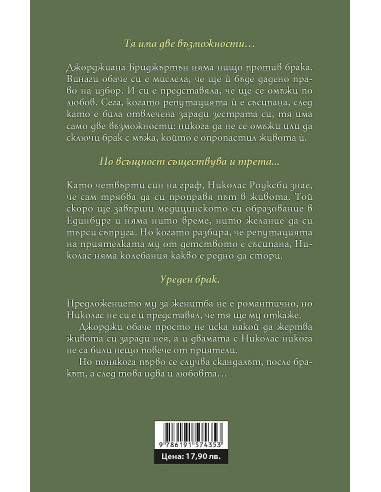 След скандала - Роуксби - книга 4