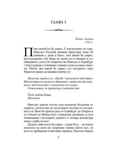 След скандала - Роуксби - книга 4