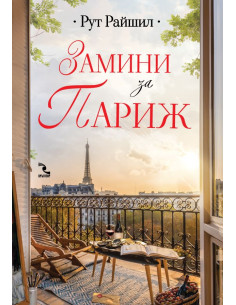 Замини за Париж