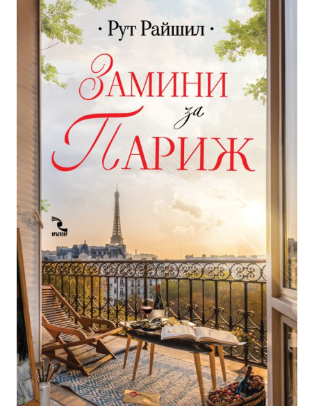 Замини за Париж