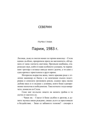 Замини за Париж