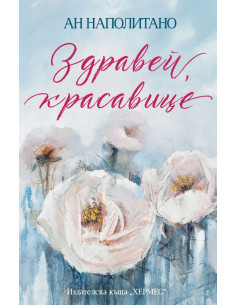 Здравей, красавице
