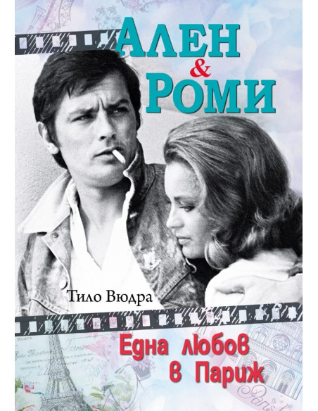 Ален и Роми - Една любов в Париж