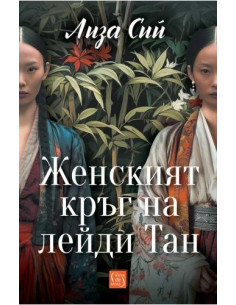 Женският кръг на лейди Тан