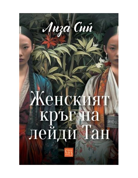 Женският кръг на лейди Тан