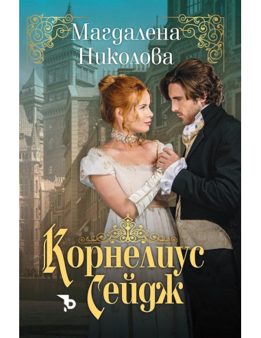 Корнелиус Сейдж