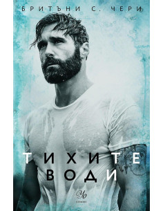 Тихите води - книга 3
