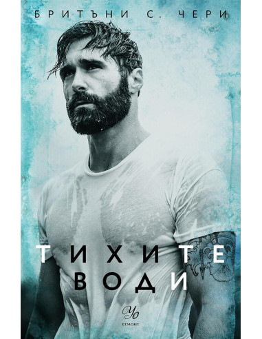 Тихите води - книга 3