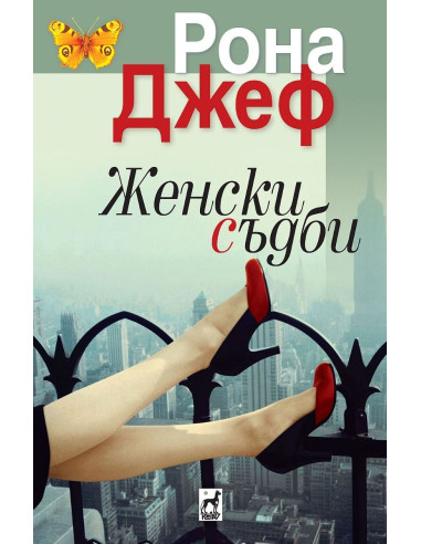 Женски съдби