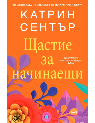 Щастие за начинаещи