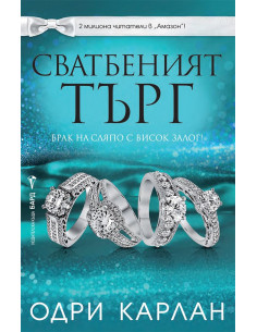 Сватбеният търг