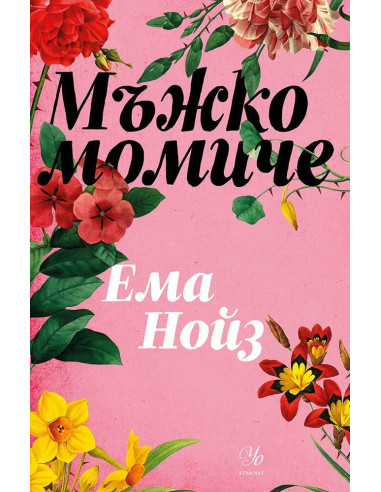 Мъжко момиче