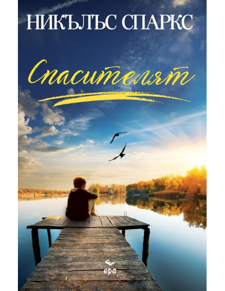 Спасителят