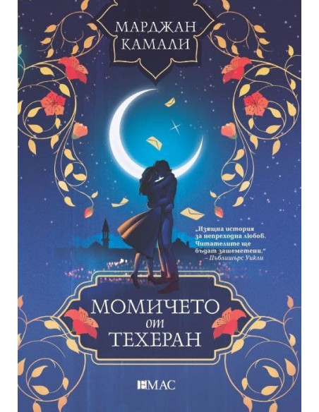 Момичето от Техеран