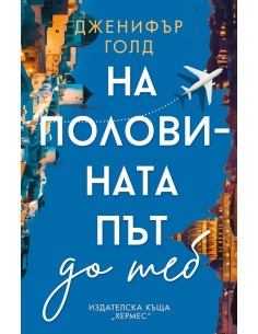 На половината път до теб