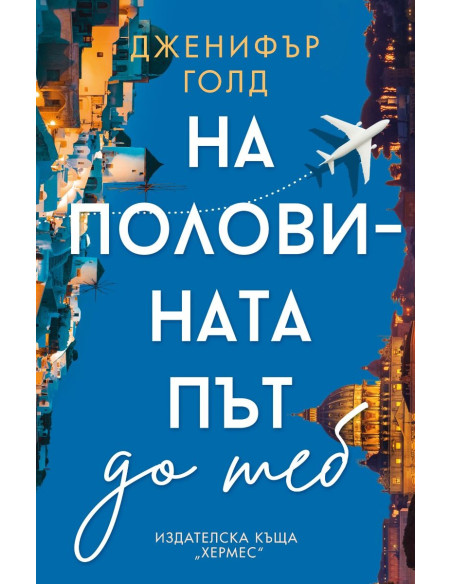 На половината път до теб