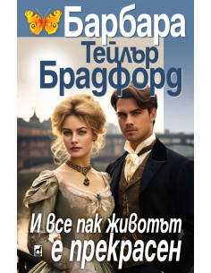 И все пак животът е прекрасен